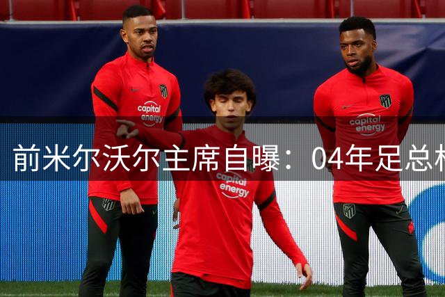 前米尔沃尔主席自曝：04年足总杯决赛前曾赠裁判贵重礼物